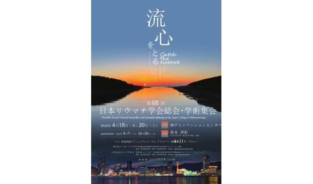 超高齢社会見据え運動器寄りにバランスも―第68回日本リウマチ | Medical Note Expert (メディカルノート エキスパート)