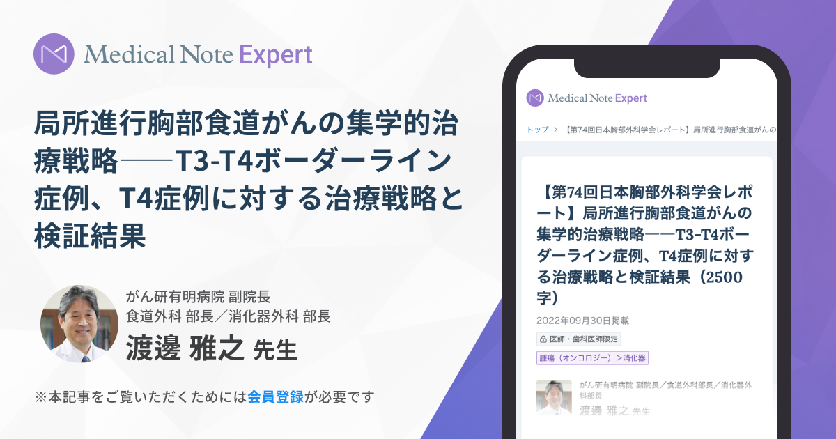第74回日本胸部外科学会レポート】局所進行胸部食道がんの集 | Medical