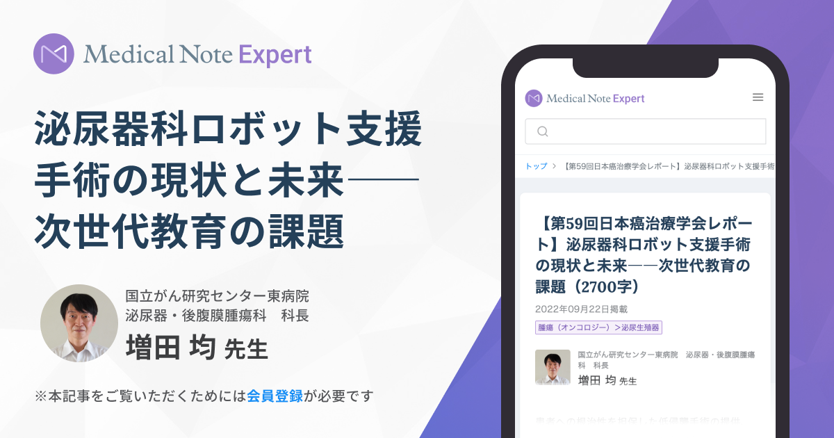 第59回日本癌治療学会レポート】泌尿器科ロボット支援手術の