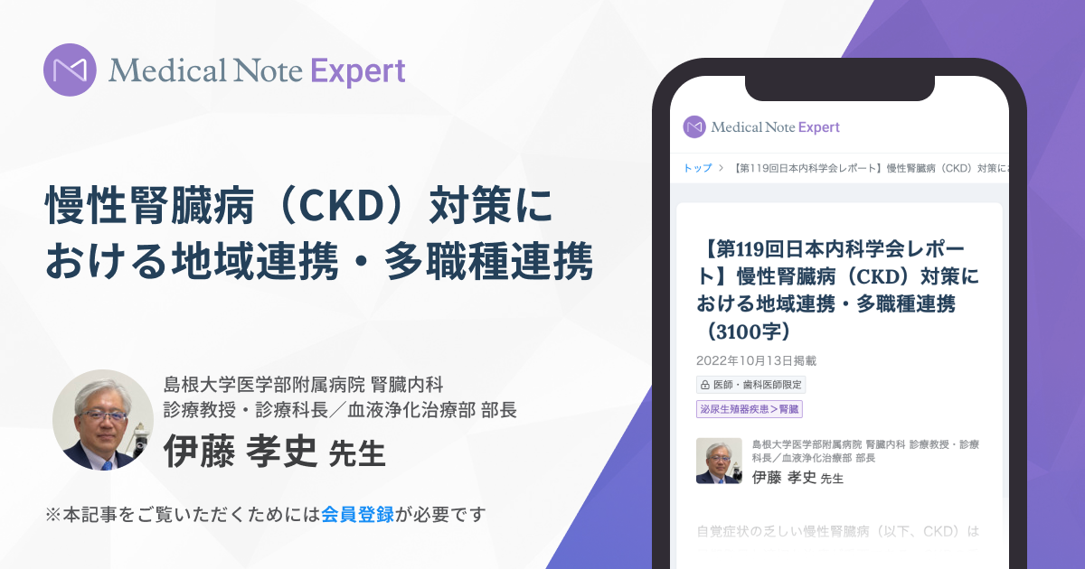 第119回日本内科学会レポート】慢性腎臓病（CKD）対策に | Medical