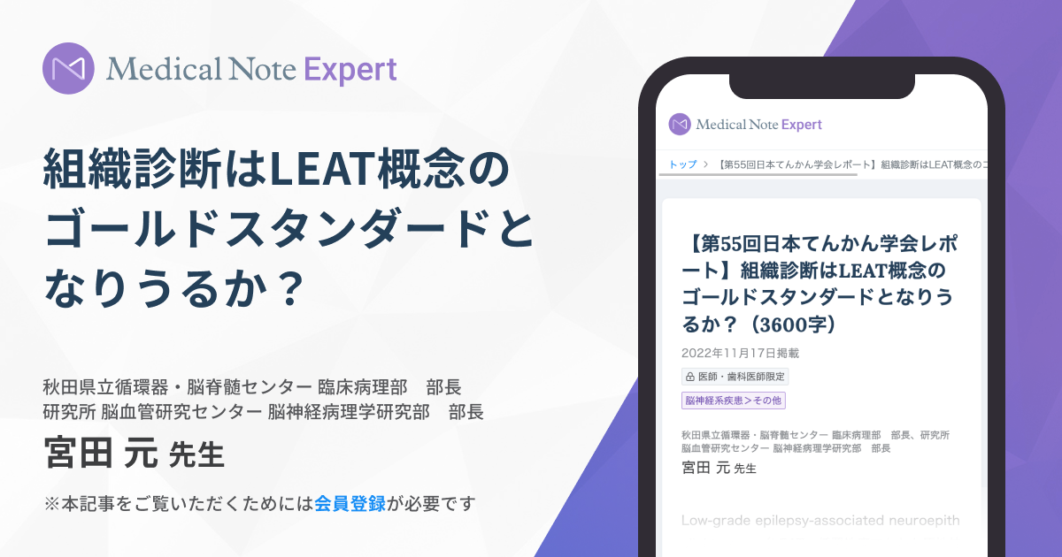 第55回日本てんかん学会レポート】組織診断はLEAT概念の | Medical