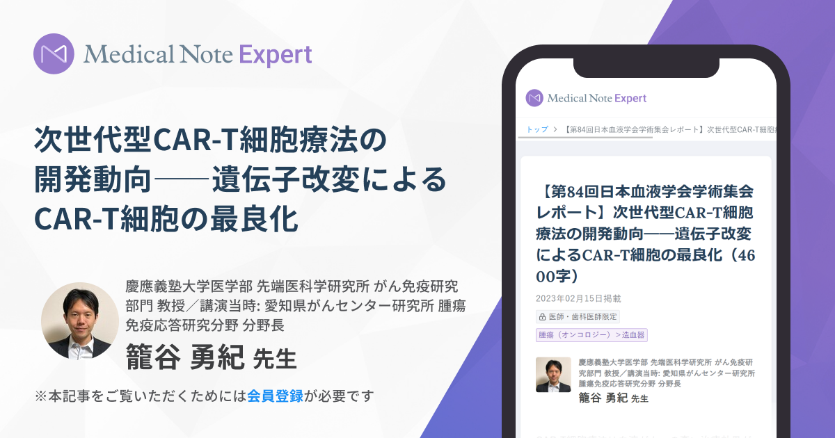 第84回日本血液学会学術集会レポート】次世代型CAR-T細 | Medical Note Expert (メディカルノート エキスパート)