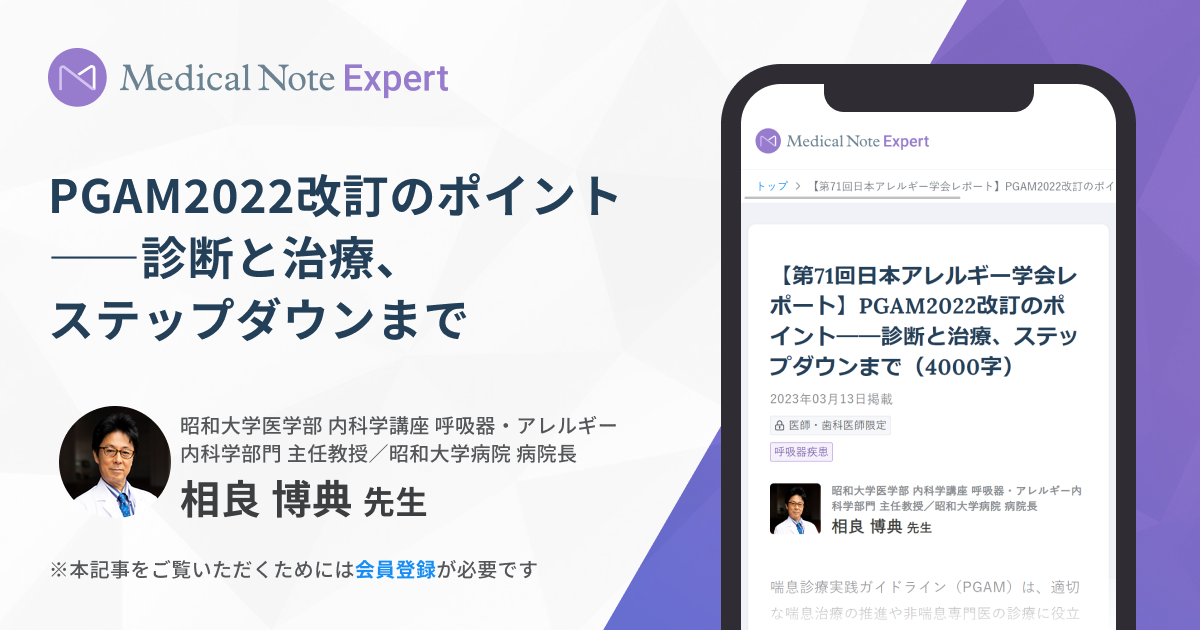 第71回日本アレルギー学会レポート】PGAM2022改訂の | Medical Note Expert (メディカルノート エキスパート)