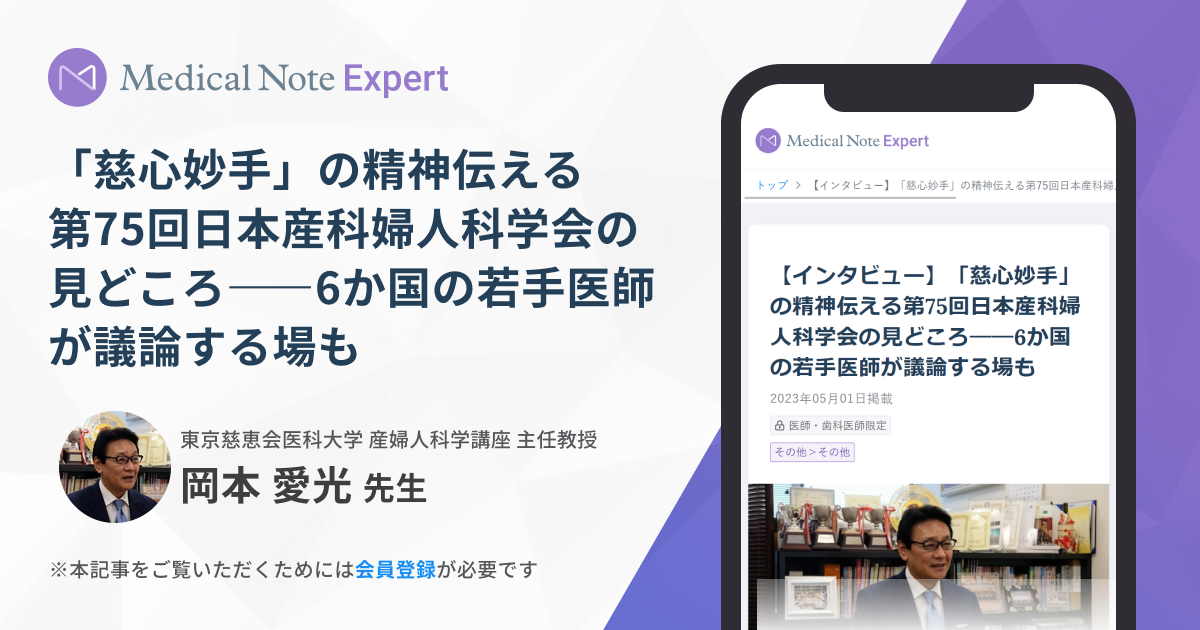 慈心妙手」の精神伝える第75回日本産科婦人科学会の見どころ