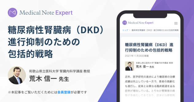 糖尿病性腎臓病（DKD）進行抑制のための包括的戦略 | Medical Note Expert (メディカルノート エキスパート)