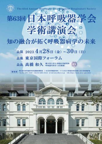 知の融合で拓く未来」見据え日本呼吸器学会学術講演会開催―大